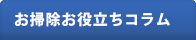 お掃除お役立ちコラム